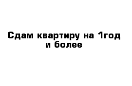 Сдам квартиру на 1год и более